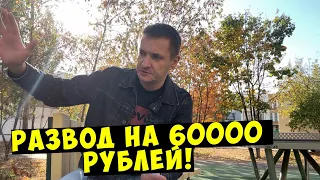 Мошенники развели на 60000 рублей моего подписчика!