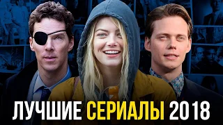 Топ 5 Лучших Сериалов 2018 Года (часть 2)