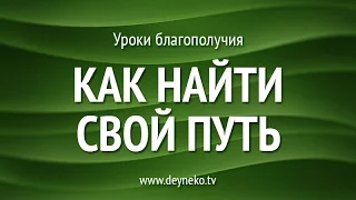 [Уроки Благополучия] Как найти свой путь (духовный и физический)