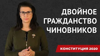 Поправки к Конституции 2020 | Двойное гражданство чиновников