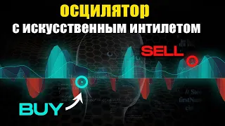 Высокоприбыльный индикатор с искусственным интеллектом на разных таймфреймах