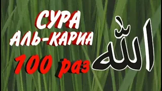 Сура Аль - Кариа 100 раз :чтец Мишари Рашид