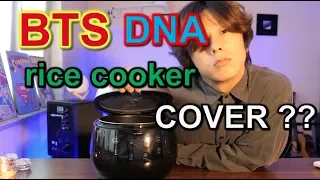 BTS - DNA (Cover by rice cooker) 송원섭 song wonsub