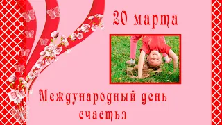 20 марта С Днём счастья! Красивое поздравление С Днем Счастья  Музыкальная открытка С Днем Счастья