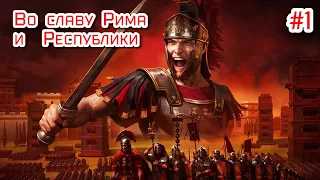 Total War: ROME 2 - Emperor Edition ( Большая Компания за Рим)  # 1