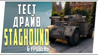 Staghound ➤ Первое впечатление ➤ World of Tanks