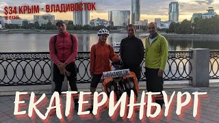 #34 Крым - Владивосток велопутешествие | Граница Европа - Азия | Екатеринбург на велосипеде