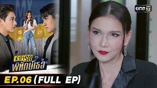 หัวใจรักพิทักษ์เธอ Ep.06 (Full Ep) | 7 ก.ค. 66 | one31