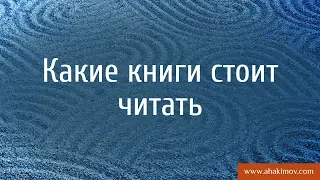 Какие книги стоит читать? - Александр Хакимов - Новосибирск, 06.07.2015