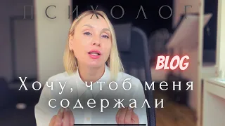 ВЛОГ/Взрослые отношения/кто кому что должен.