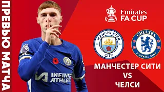 ПОСЛЕДНИЙ ШАНС НА ЛЕ? Манчестер Сити - Челси. Превью матча. Man City - Chelsea. Preview. 20.04.2024