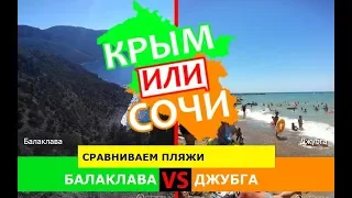 Крым или Сочи 2019. Сравниваем пляжи. Балаклава и Джубга