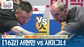 [R16] 🇹🇷Semih SAYGINER vs 🇰🇷Hyun-min SEO [SK Rentacar PBA World Championship 2024]