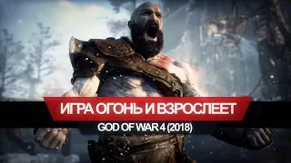 God of War (2018) — игра повзрослела