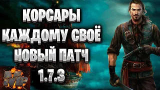 Корсары Каждому своё Стрим #6/Новый патч 1.7.3/Ждём легендарное издание/Тайная организация