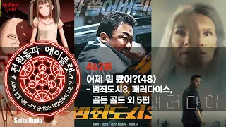 462화. 어제 뭐 봤어?(48) -  범죄도시3, 패러다이스, 골든 골드 외 5편