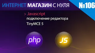 Интернет магазин с нуля на php Выпуск №106 javascript подключение визуального редактора tinymce 5