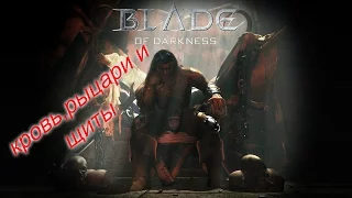 Играю в Severance:Blade of Darkness#1-мечи,рыцари,щиты :D