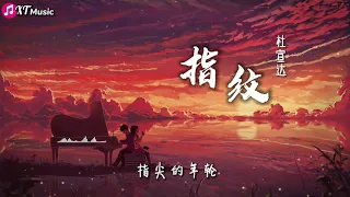 【杜宣达 - 指纹】♫『旋转几轮变成我们 深刻的指纹 留在每个爱过的人 心房里加温』【动态歌词Lyrics】