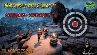 Black Desert - Новости с Кореи от 11 мая [Меткость + Уклонение и пр.]