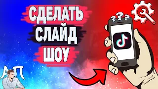 Как сделать слайд шоу в Тик Токе? Как добавить много фото в Tik Tok?