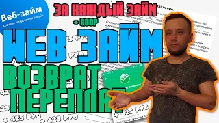 ВЕРНУЛ ПЕРЕПЛАТЫ В КОМПАНИИ ВЕБ ЗАЙМ СТРАХОВКИ И ПЕРЕПЛАТЫ 2022 WEB ZAIM