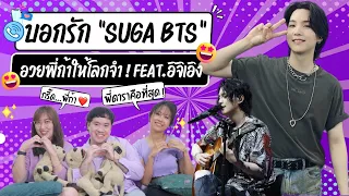 วอดวาย อวยเมน EP.5 | บอกรัก "SUGA" #BTS 💜อวยพี่ก้าสุดใจให้โลกจำ! Feat.คุณอิจิเอิง #SUGA | WatchWhy