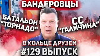 В Кольце Друзей 129 | Андрей Бочаров про дивизию Галичина и ветерана СС в парламенте Канады