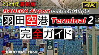 【4K】HANEDA AirportTerminal2 guide