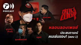 สถานีผีดุ Podcast หลอนลองเพลย์ | ประสบการณ์ คนเล่นของ! (ตอนที่ 1) | Thairath Podcast