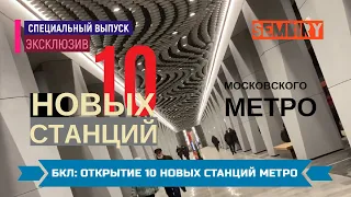 БКЛ: ОТКРЫТИЕ 10 НОВЫХ СТАНЦИЙ МОСКОВСКОГО МЕТРО. ЭКСКЛЮЗИВ. Ежедневно. СПЕЦ-ВЫПУСК от 12.12.2021