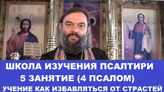 Школа изучения Псалтири. 5 занятие 4 Псалом. Как избавляться от страстей. Священник Валерий Сосковец