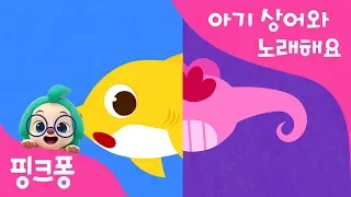 상어 꼬리 찾기 | 아기상어와 노래해요 | 상어가족 | 동물동요 | 핑크퐁! 인기동요