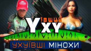 Ухуївші МІНОХИ!