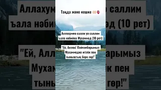 Пайғамбарымыз (с.а.у.) салауат айту