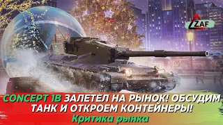 Concept 1B появился на рынке, обсудим танк и откроем контейнеры; Критика рынка, WoT Blitz | ZAF