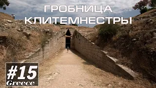 Микены: Гробница Клитемнестры. Греция#15/Альтернативный туризм