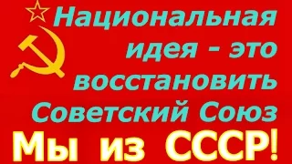 Национальная идея ☭ Советский Союз восстанавливается ☭ НОД СССР смущает ВОИНР и Евгений Федоров ☭