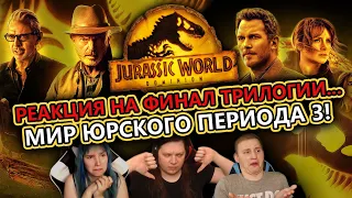 🎬 Реакция на "Мир юрского периода 3: Господство" / "Jurassic World 3: Dominion" (2022) [EFP]