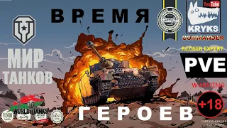 ВРЕМЯ ГЕРОЕВ новый PVE-режим с КРЮКСОМ