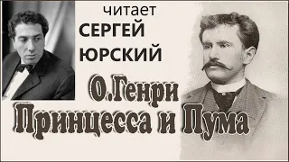 📻О. Генри. "Принцесса и пума". Читает С. Юрский.