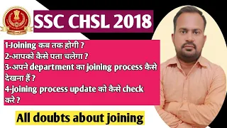 SSC CHSL 2018 joining complete process | joining कब तक होगी कैसे पता चलेगा कहां check करना है