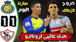 ملخص مباراة النصر السعودي 1-1 الزمالك المصري • كأس ملك سلمان الأندية الدو المجموعات