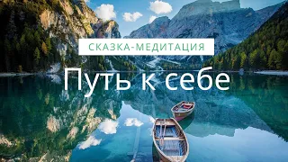 СКАЗКА-МЕДИТАЦИЯ  ДЛЯ ВЗРОСЛЫХ