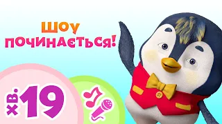 TaDaBoom Україна 🎪✨Шоу починається!✨🎉 🎪Караоке для дітей 🎤 Маша та Ведмiдь