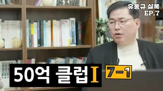 [유동규실록] 7-1화 50억 클럽. 그들이 명단에 있는 이유는?