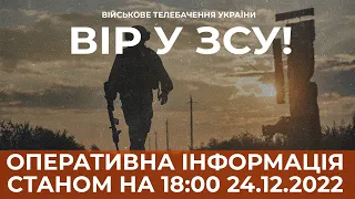 ⚡ ОПЕРАТИВНА ІНФОРМАЦІЯ ЩОДО РОСІЙСЬКОГО ВТОРГНЕННЯ СТАНОМ НА 18:00 24.12.2022