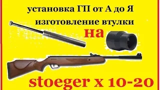 Установка газовой пружины на Stoeger x 10, Stoeger x 20.