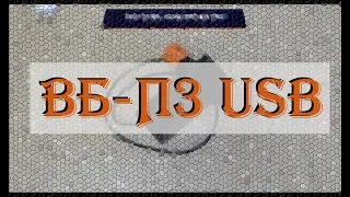 ВБ П3 : USB ВЕНТИЛЯТОРНЫЙ БЛОК