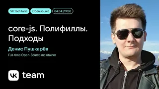 core-js. Полифиллы. Подходы / Денис Пушкарёв (zloirock)